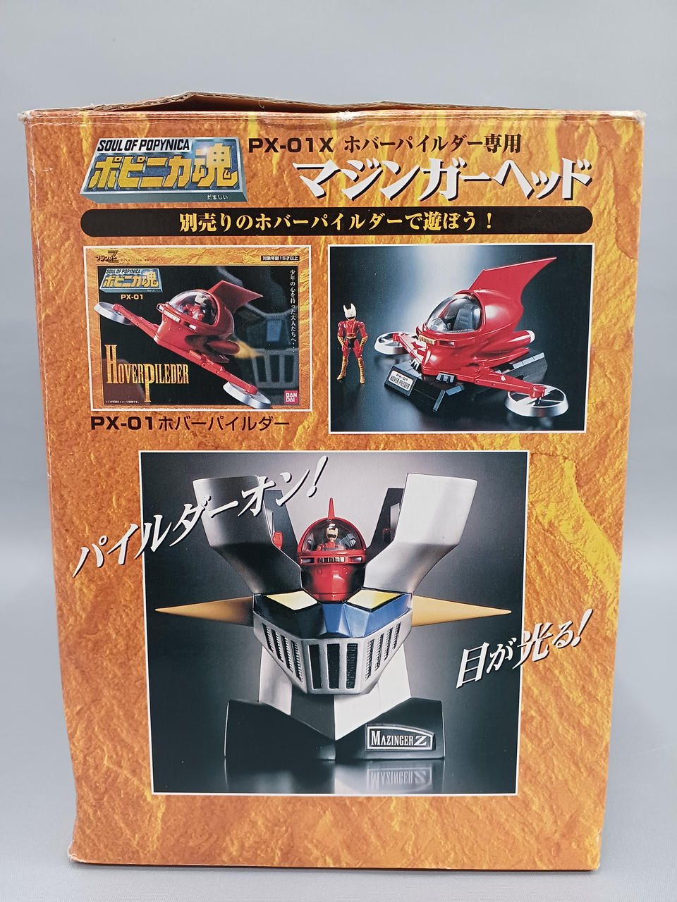 ポピニカ魂ホバーパイルダー&マジガーヘッド Amazon | ポピニカ魂 PX-01X マジンガーZ ホバーパイルダー専用