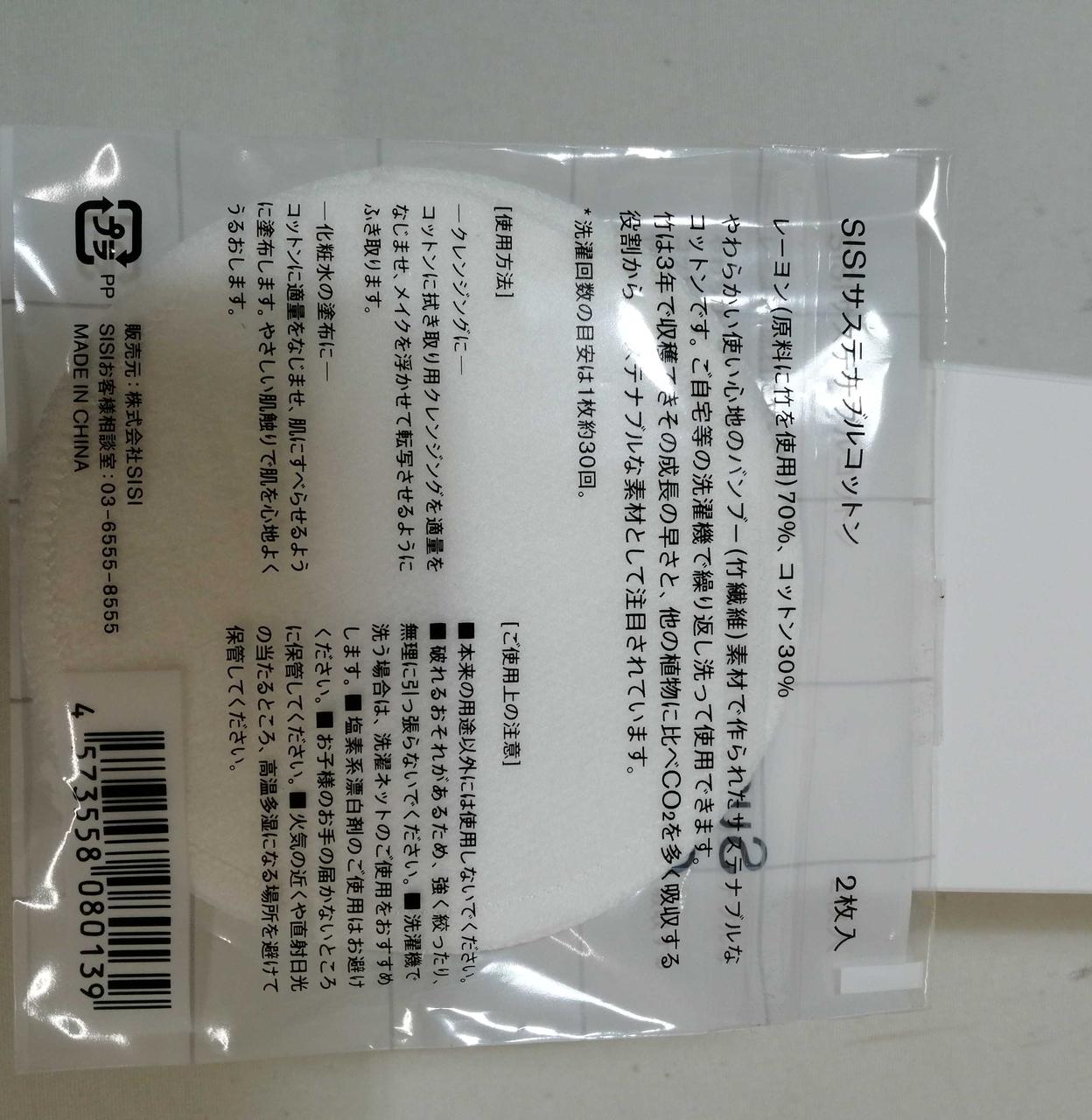 付属品コットン裏面