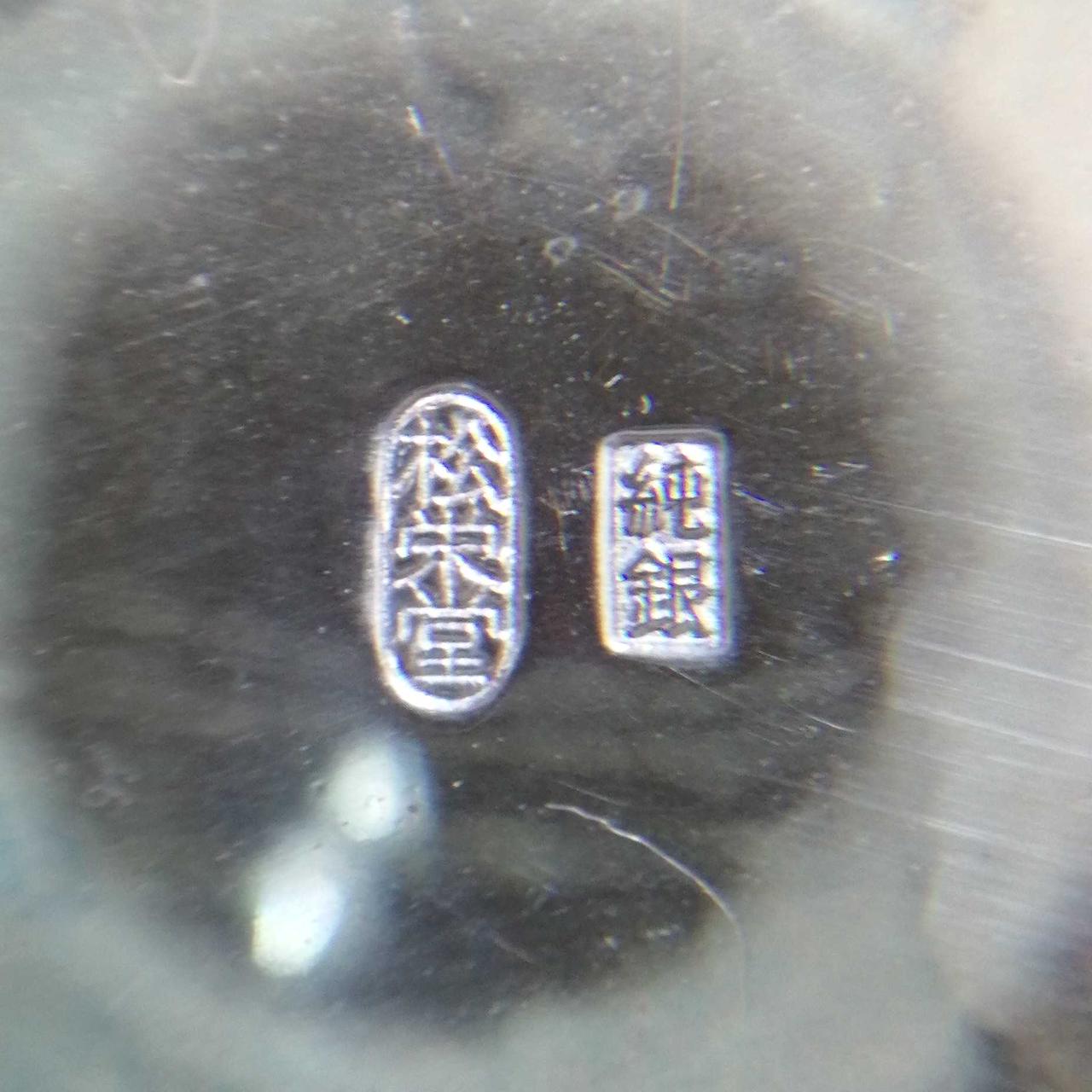 刻印　松栄堂 純銀