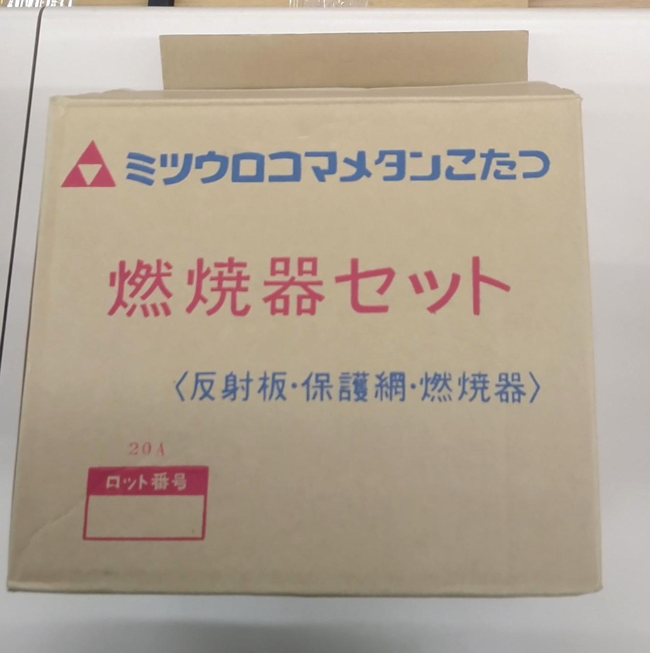ミツウロコ 豆炭こたつ(加熱器、反射板) 未点火 ミツウロコ 豆炭こたつ(加熱器、反射板) 未点火 ミツウロコの