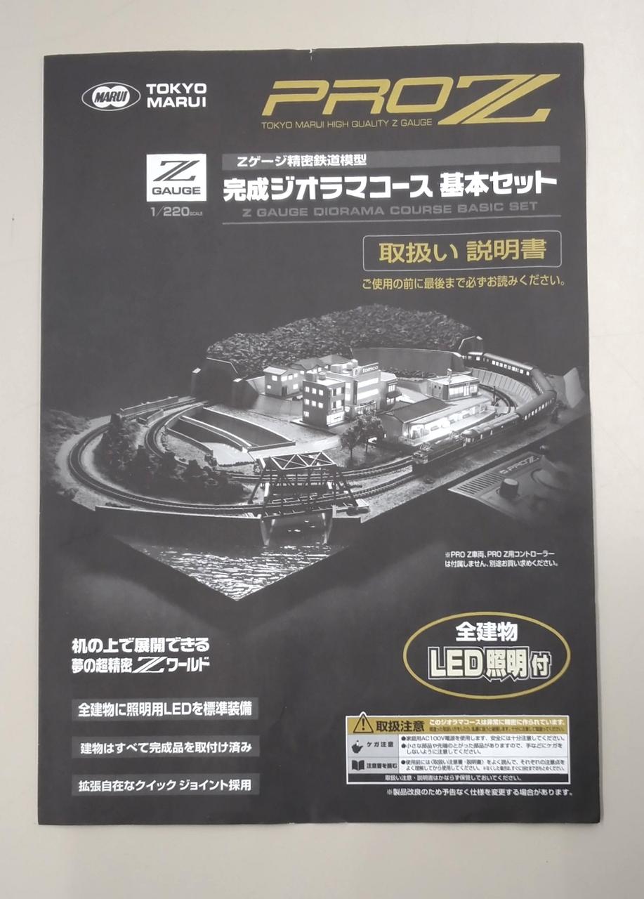 東京マルイPRO  Z  Zゲージ　鉄道模型　ジオラマコース基本セット Amazon.co.jp: Zゲージ 東京 マルイ PROZ ジオラマ コース 基本