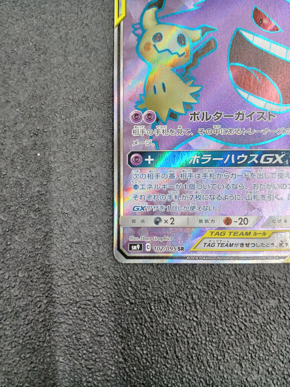 ポケモン|ゲンガー＆ミミッキュGX SR|【ハードオフ公式通販】オフ