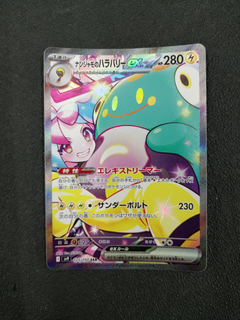 ポケモンカード　ナンジャモのハラバリー ナンジャモのハラバリーex【SAR】{125/100} - カードラッシュ
