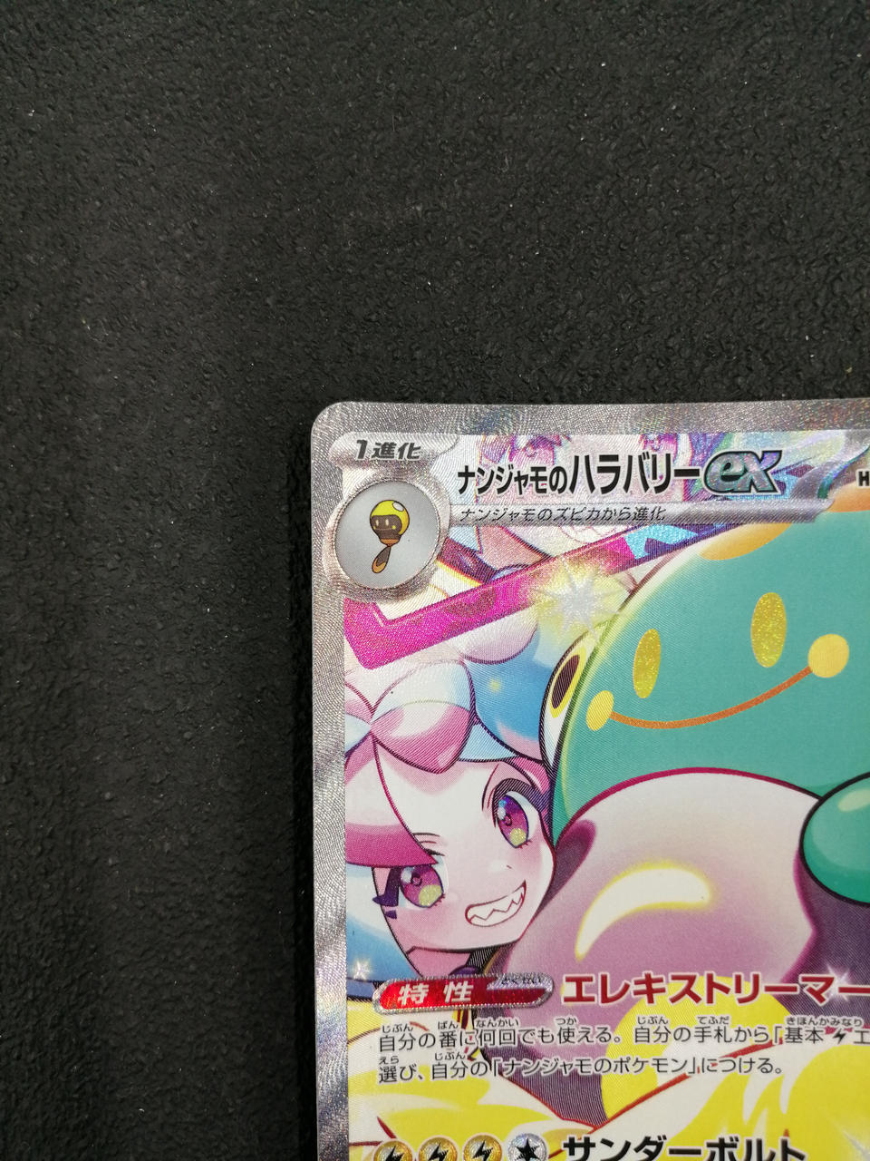 ナンジャモのハラバリーex+おまけAR+プロモつき ナンジャモのハラバリーex 114/100 SR｜ポケカシングルカード