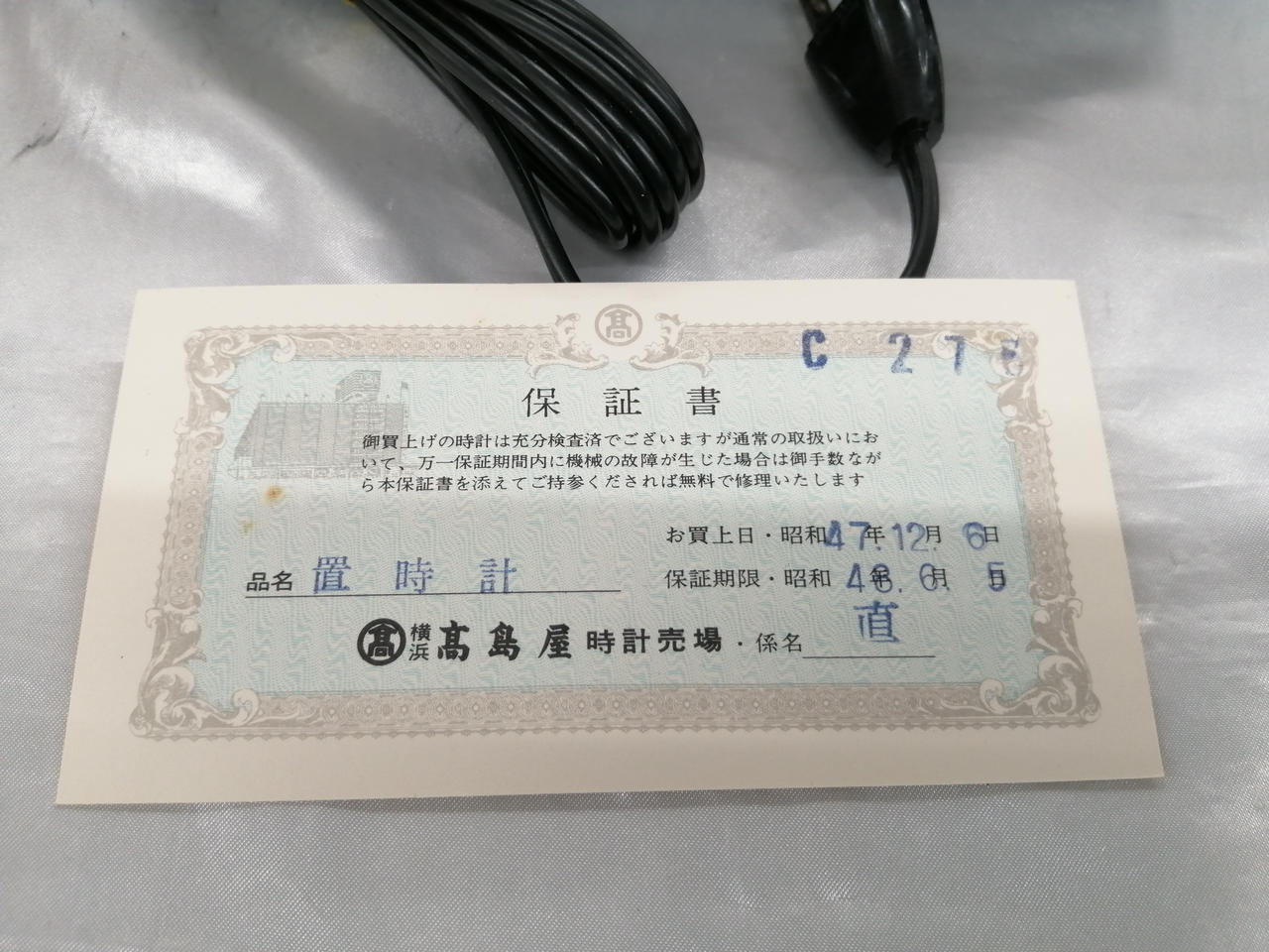 昭和47年お買い上げ。保証は無効です