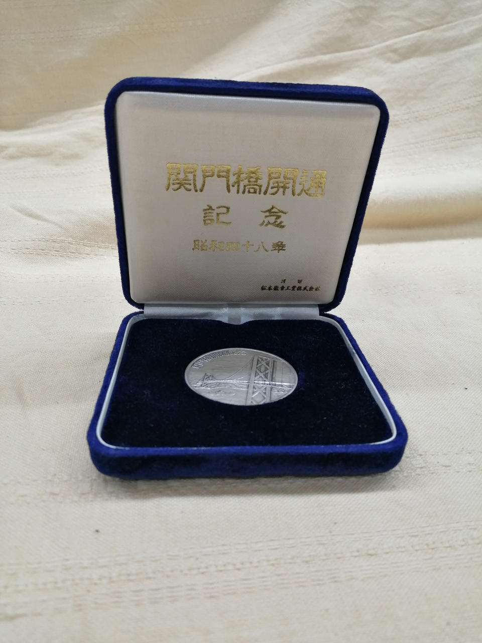 関門橋開通記念　純銀　昭和48年　91g 　刻印あり 関門橋開通記念メダル 純銀製 関門橋開通記念 純銀 昭和48年 91g