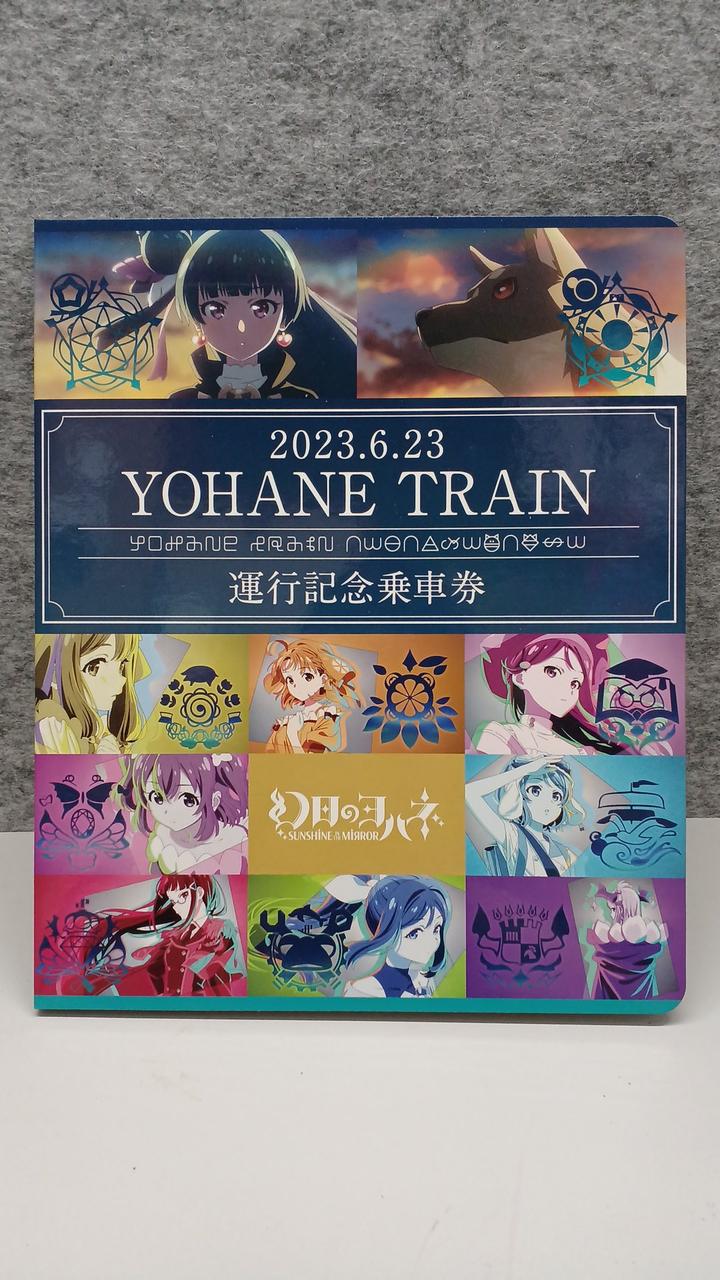 YOHANE TRAIN運行記念乗車券