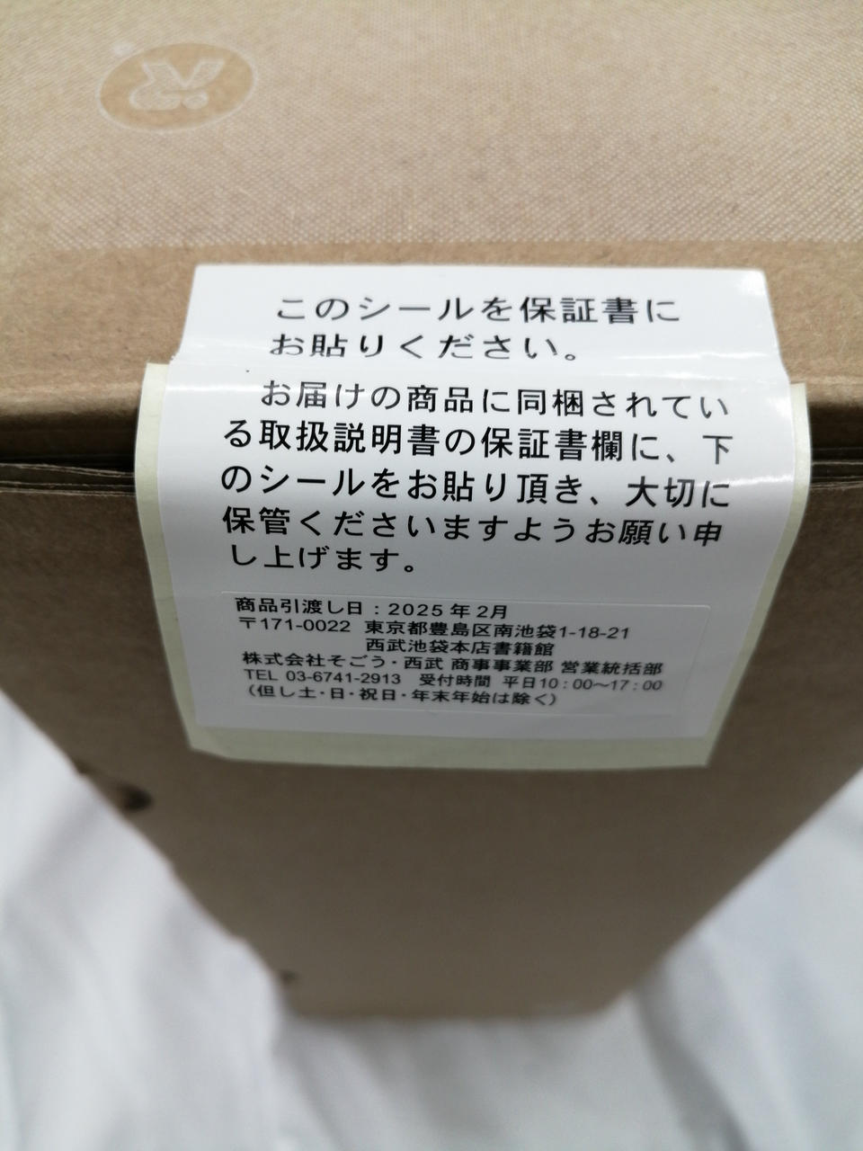 商品引渡し日が2025年2月と記載あり