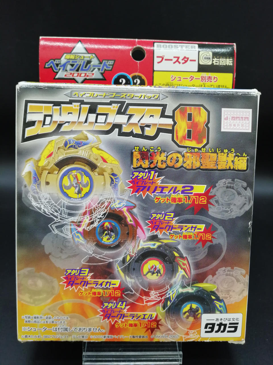 爆転シュートベイブレード ランダムブースター8 ダーク