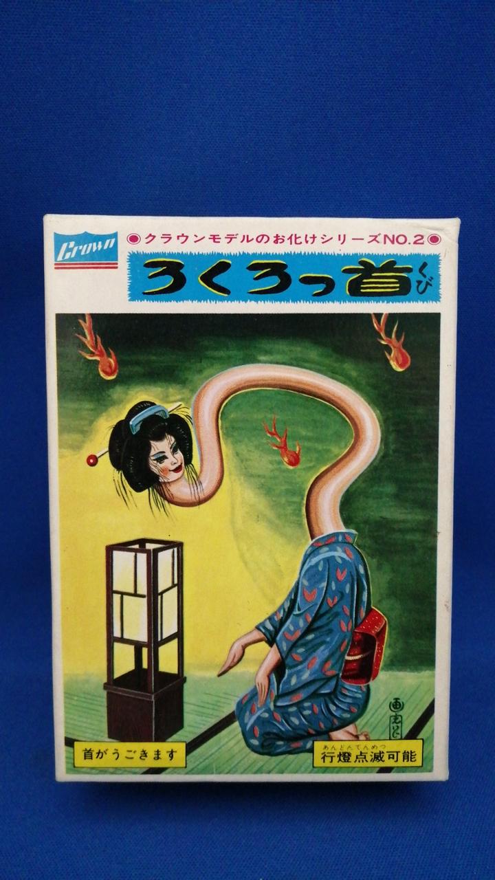 ろくろっ首 お化けシリーズ NO.2 エピソード02 ろくろっ首｜妖怪古伝