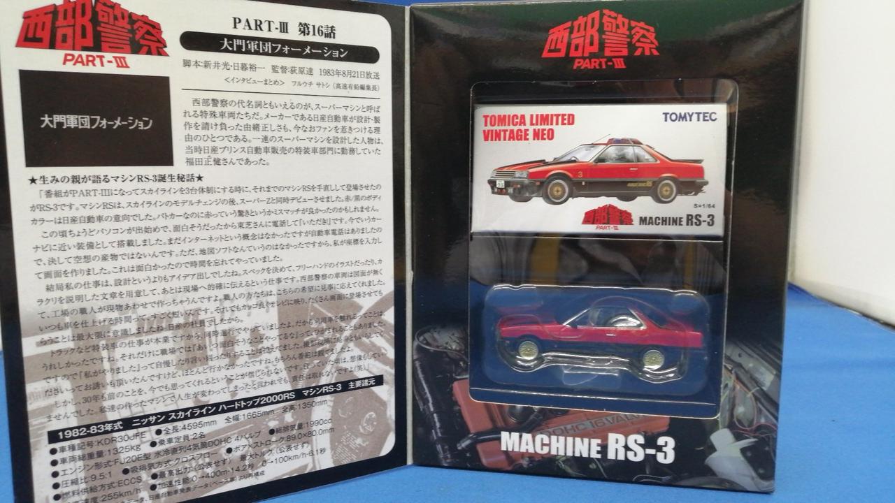 TOMICA LIMITED VINTAGE 西部警察Ⅲ MODELS RS-3 トミーテック(TOMYTEC)|MACHINE RS-3|HARDOFFオフモール(オフモ