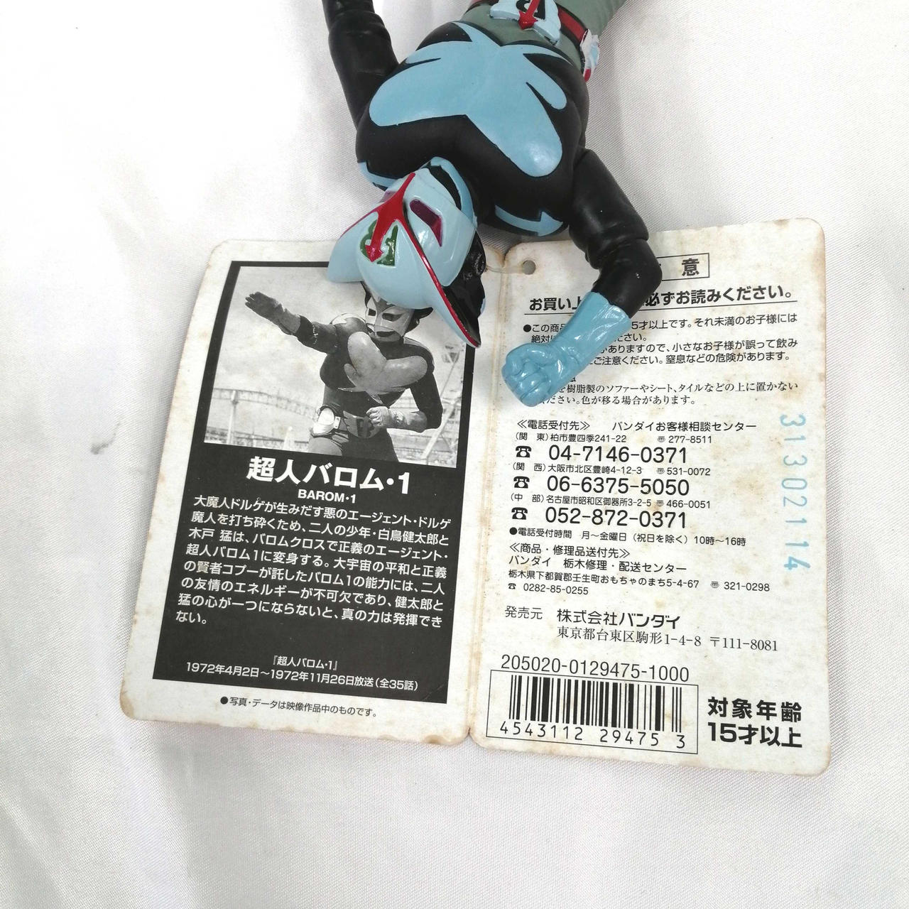 バンダイ(BANDAI)|超人バロム・1|HARDOFFオフモール（オフモ