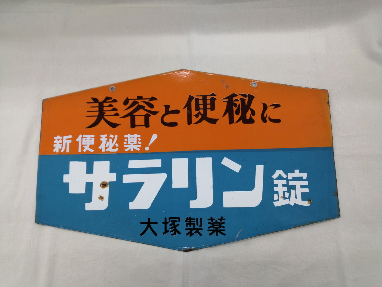 大塚製薬 型番：サラリン錠 ブリキ看板