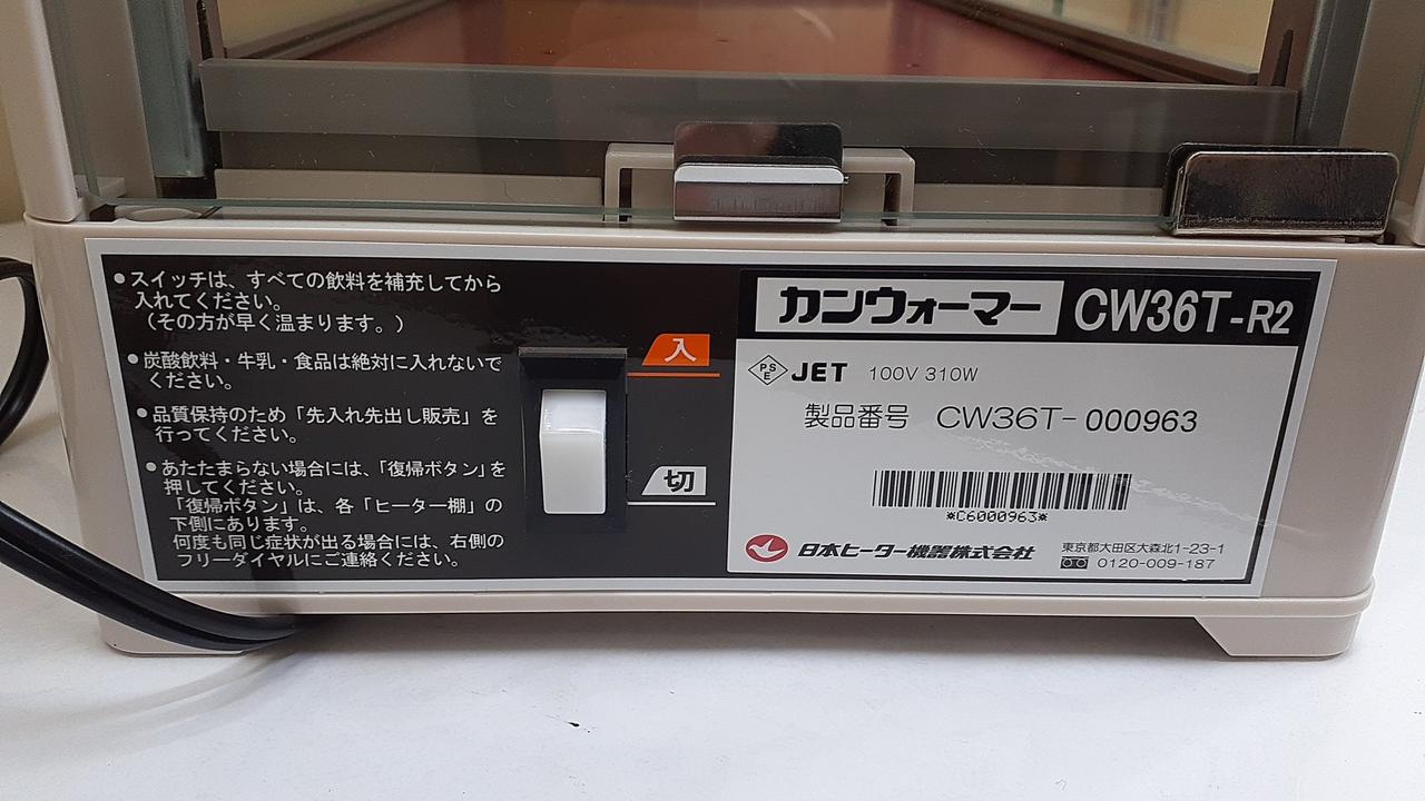 日本ヒーター　カンウォーマー　CW36-R2 日本ヒーター機器 飲料ウォーマー CW36-T-R2 1台 - アスクル