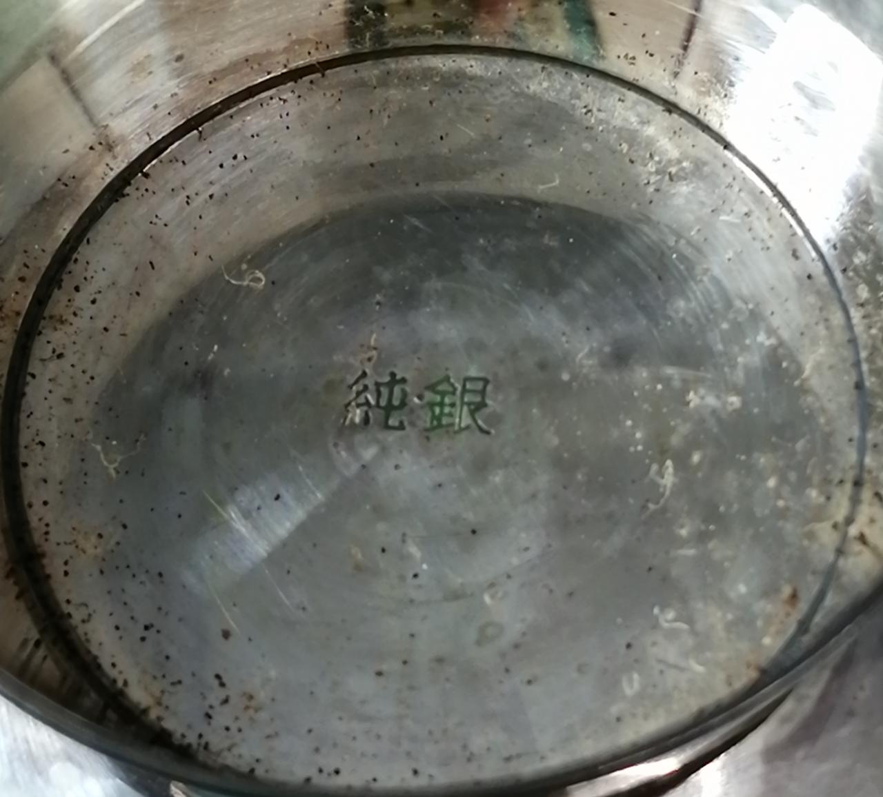 純銀刻印あります。