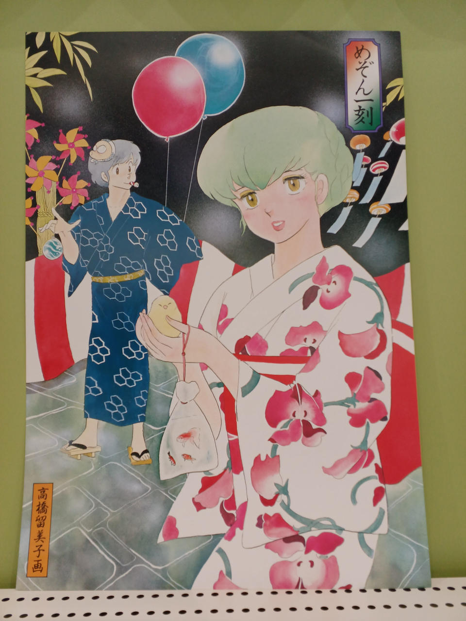 小学館|高橋留美子 描き下ろしポスター|HARDOFFオフモール（オフモ