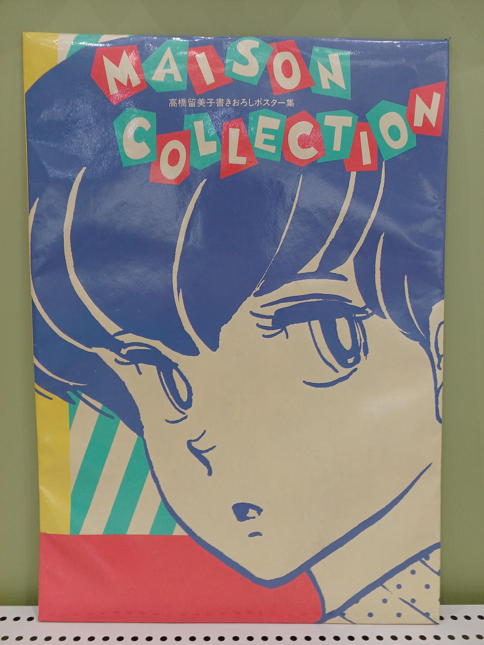 小学館|高橋留美子 描き下ろしポスター|HARDOFFオフモール（オフモ