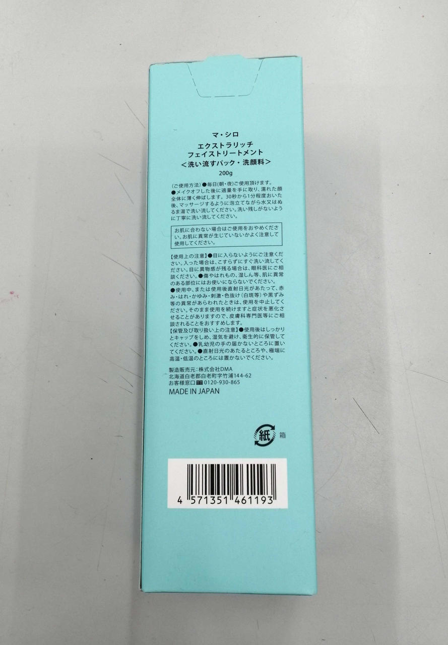 MA・SHIRO|エクストラリッチフェイストリートメント|【ハードオフ公式