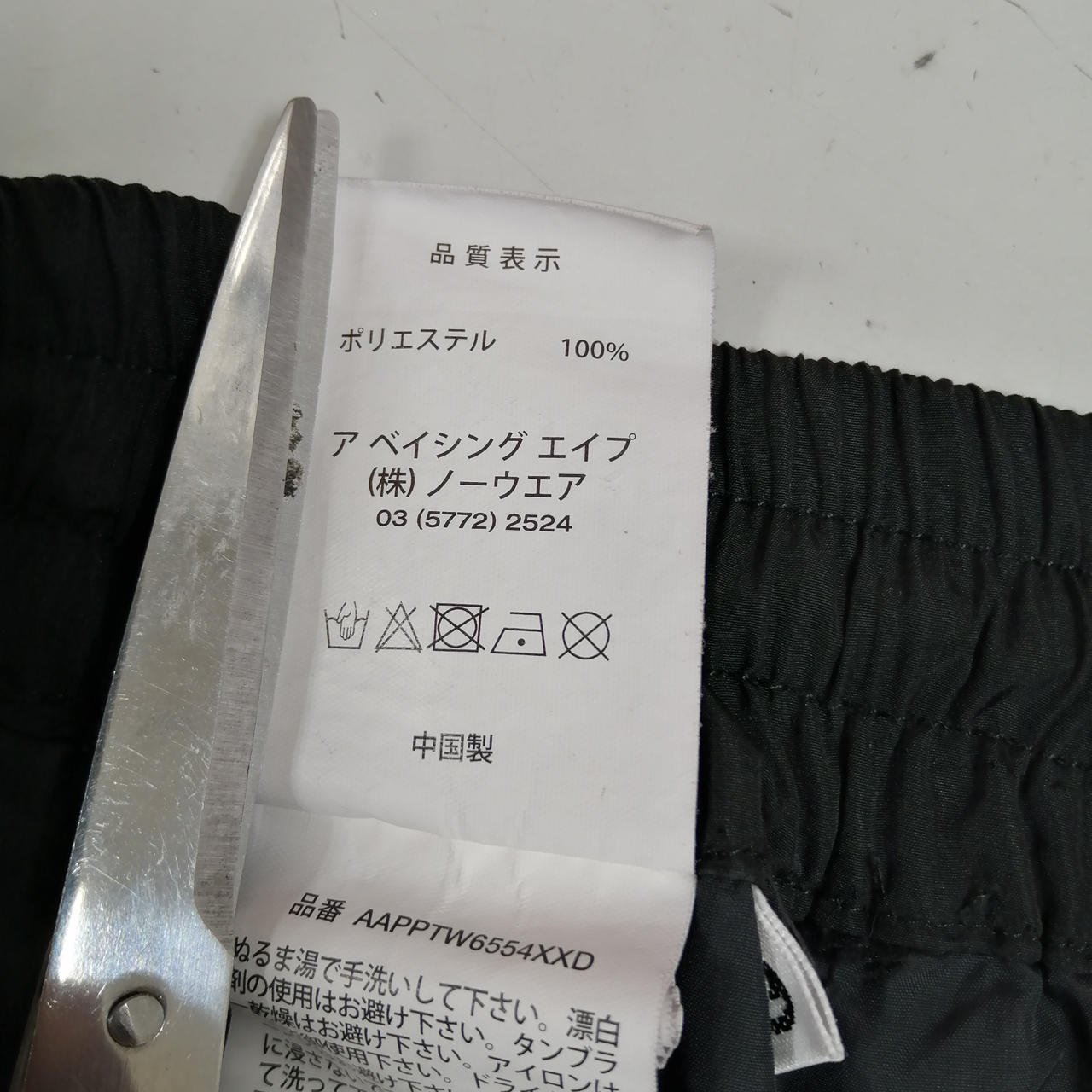 アベイシングエイプ(A BATHING APE)|ナイロンパンツ|HARDOFFオフモール