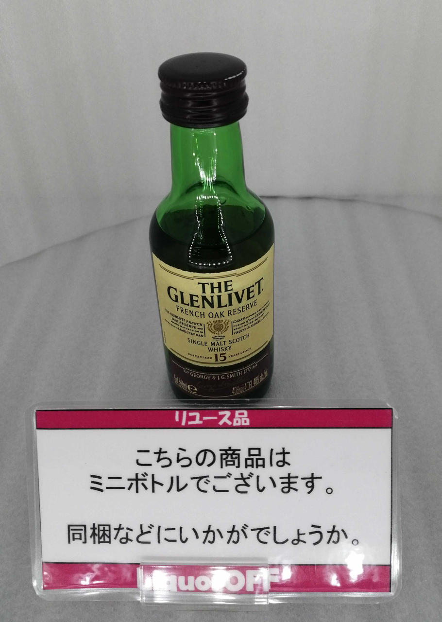 グレンリヴェット15年　ミニボトル
