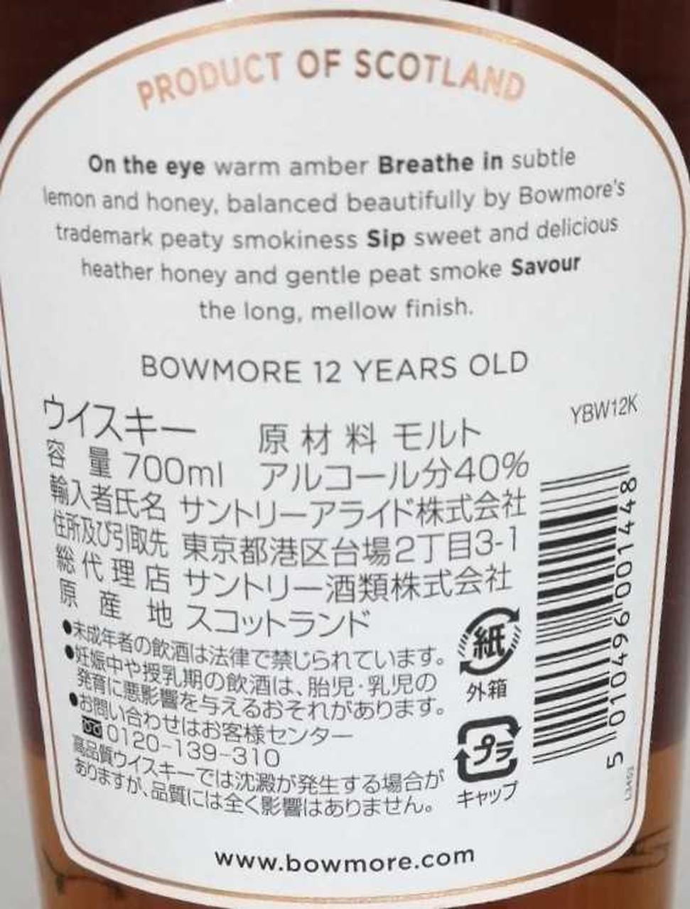 BOWMORE|ボウモア 12年 蒸留所ラベル 旧ボトル|【ハードオフ公式通販