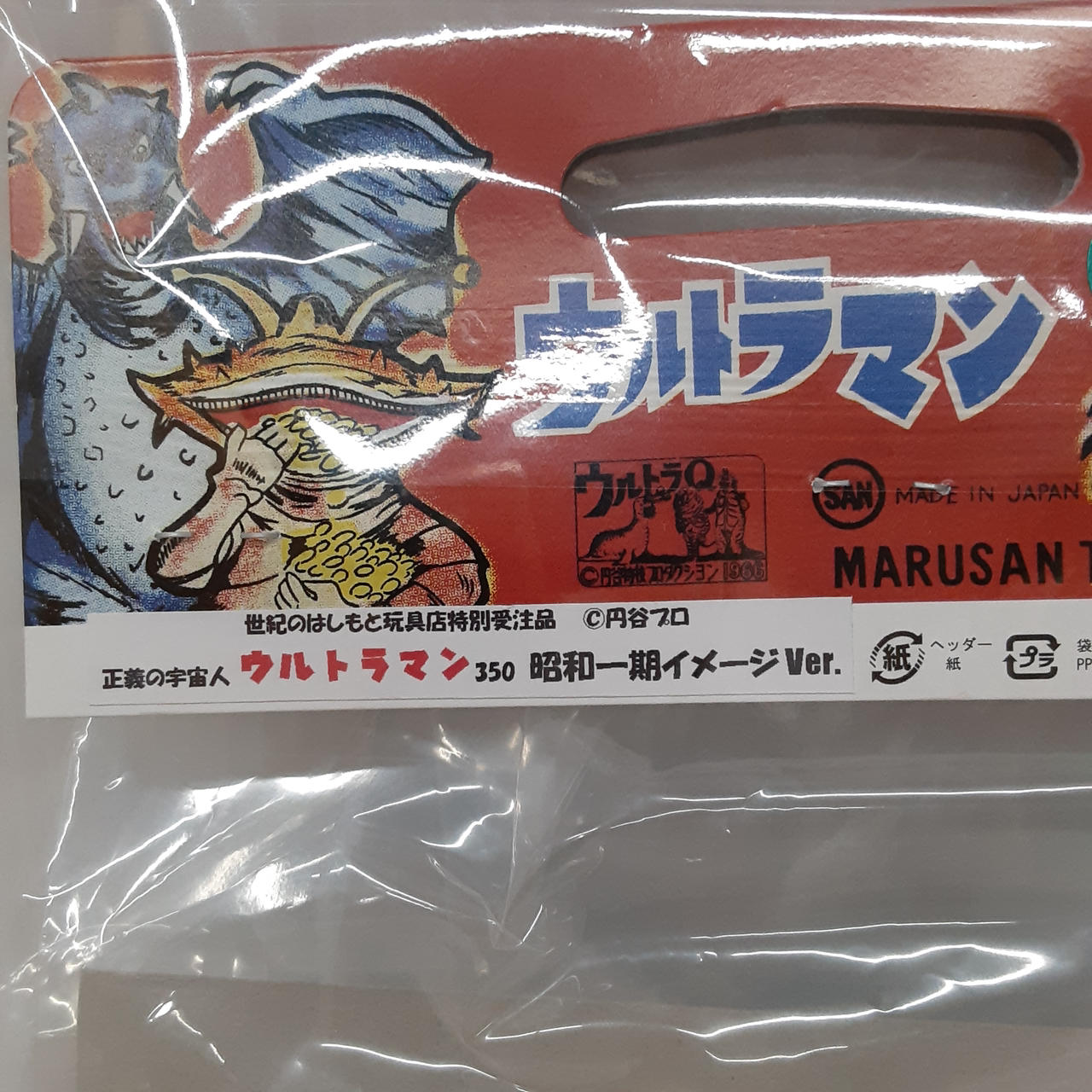 マルサン(MARUSAN)|世紀の大怪獣 ウルトラQ|HARDOFFオフモール
