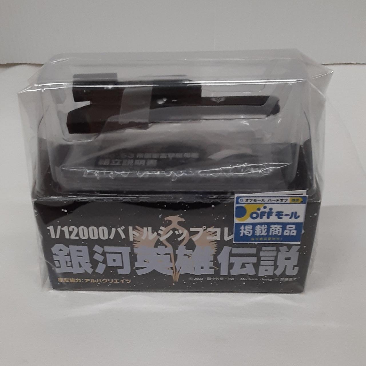 銀河英雄伝説 バトルシップコレクション 帝国軍 同盟軍 47個