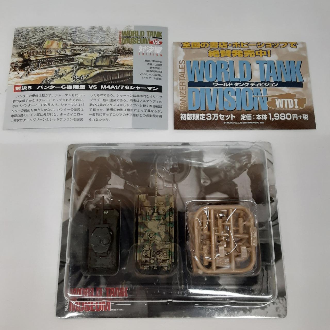 ワールドタンクミュージアム 対決編 シリーズ03 （ワールド