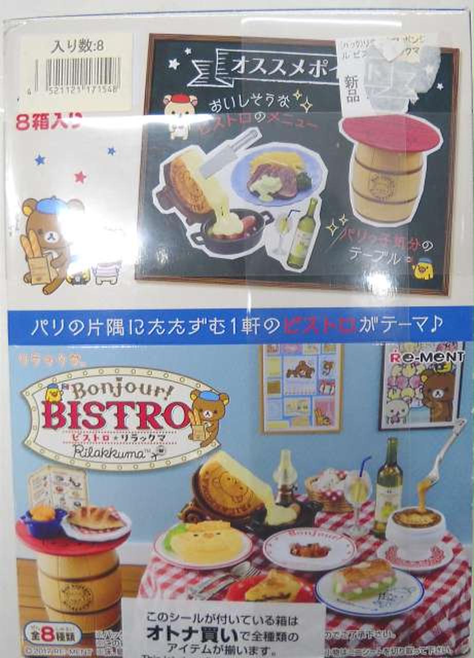 リーメント ビストロリラックマ 全8種 -1BOX- オトナ買い