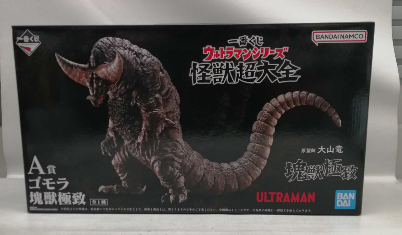 一番くじ 怪獣超大全