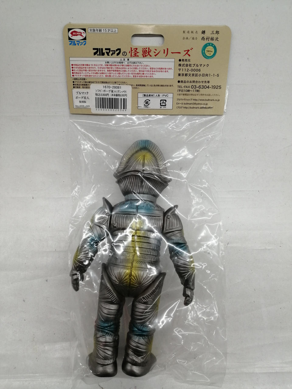 ブルマァク　BULLMARK ソフビ  ボーグ星人  ガンメタ  ウルトラセブン 1月20日(金)より受注受付開始】【ブルマァク】ボーグ星人
