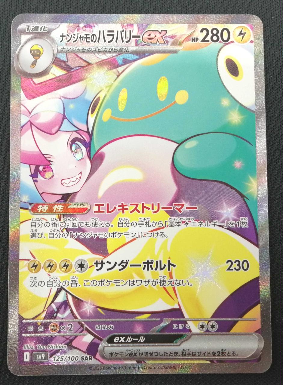 【超美品！傷、白かけ無し！】ナンジャモのハラバリーex SAR 超美品！傷、白かけ無し！】ナンジャモのハラバリーex SAR