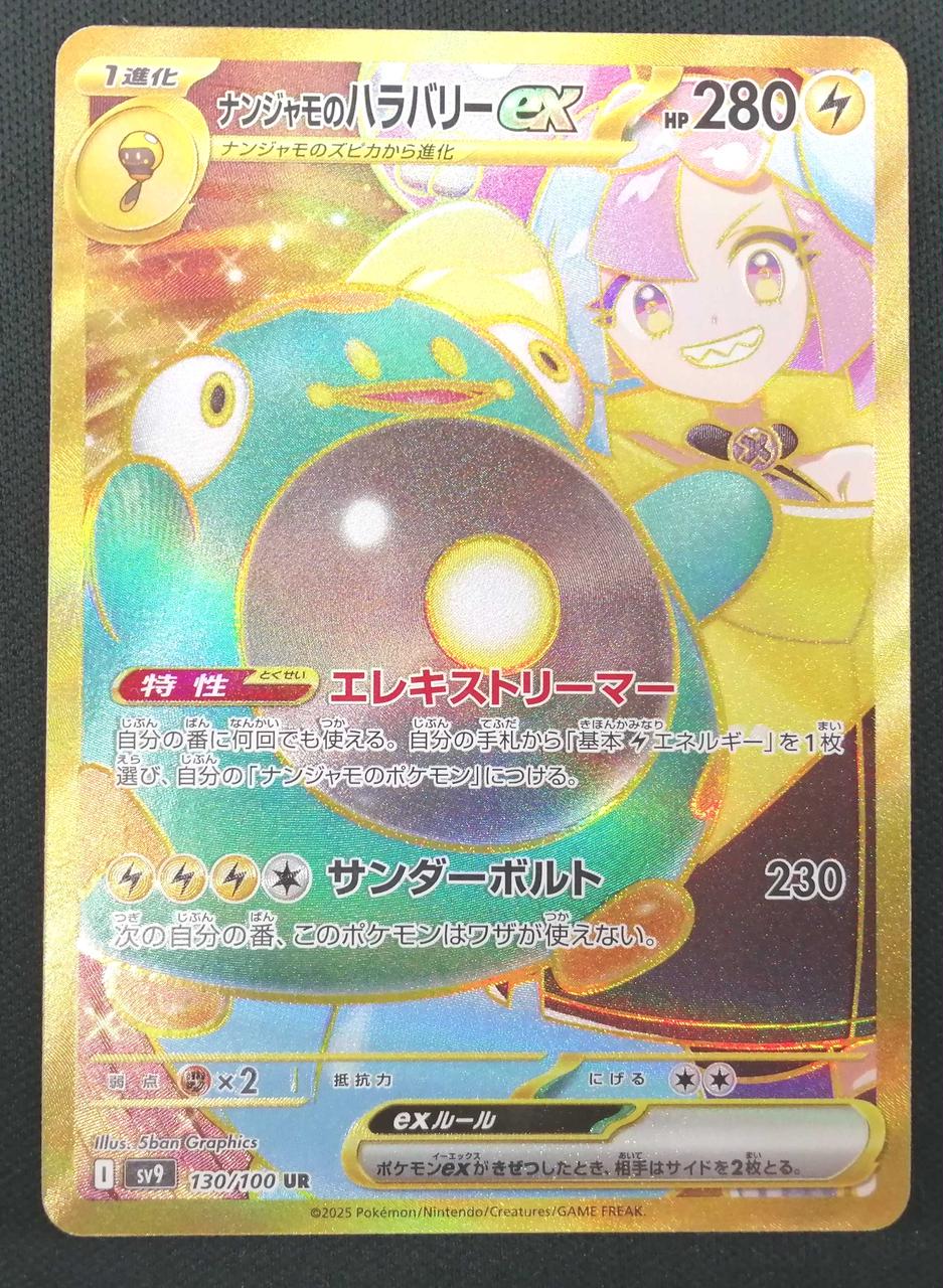 ポケモン|ナンジャモのハラバリーex|HARDOFFオフモール（オフモ