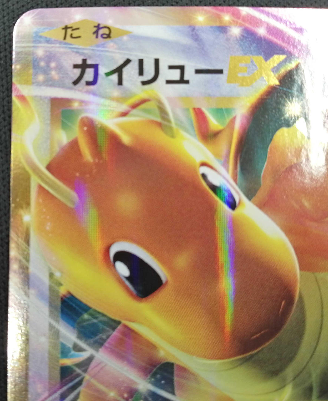 ポケモン|カイリューEX|HARDOFFオフモール（オフモ
