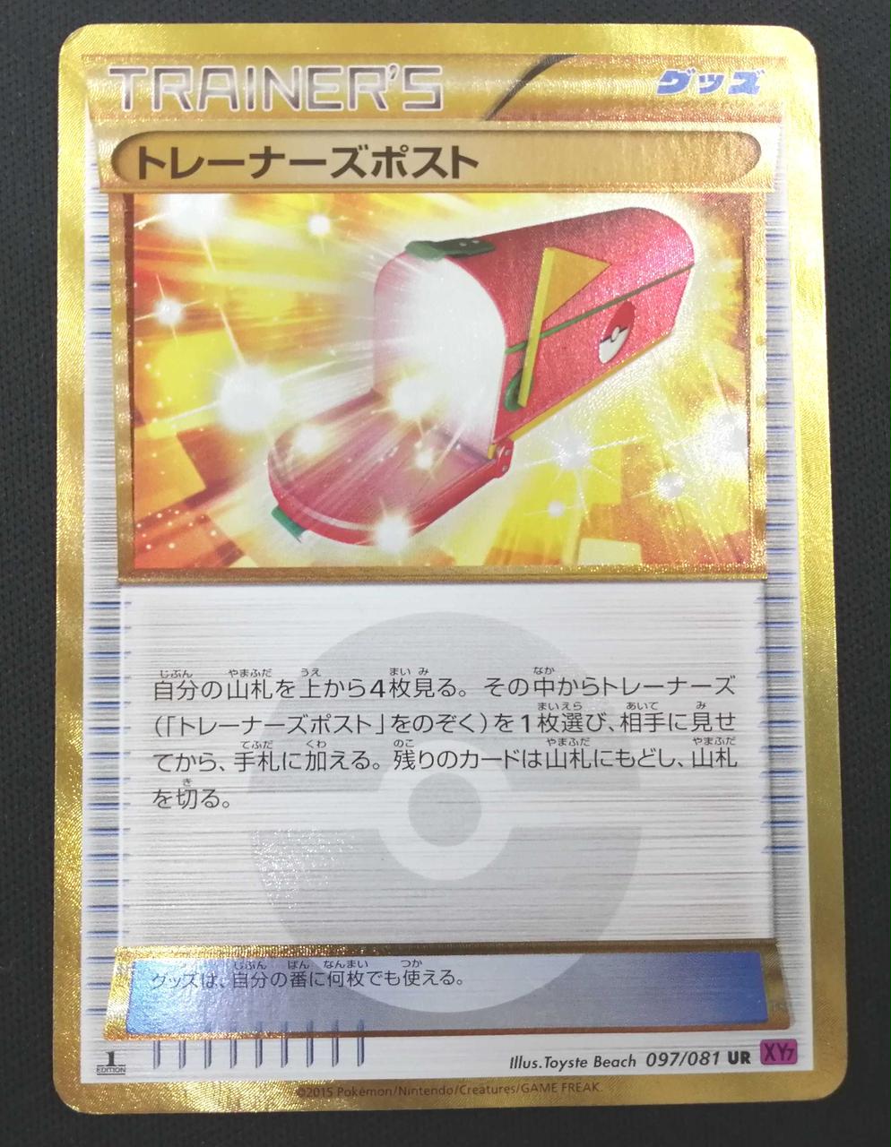 ポケカ トレーナーズポスト UR XY7 097/081