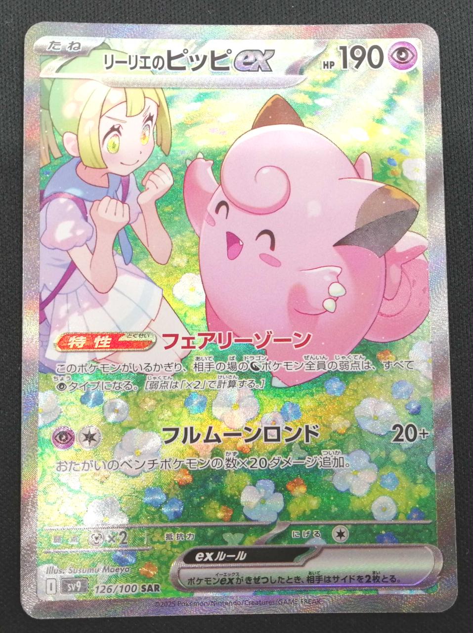 リーリエのピッピEX HP190 ポケモンカード Amazon.co.jp: ポケモンカードゲームSV sv9 拡張パック バトル