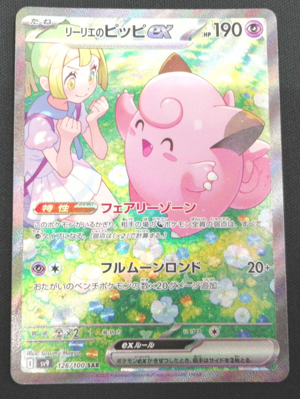 ポケモン - リーリエのピッピ　ex リーリエのピッピex【SAR】{126/100} - カードラッシュ[ポケモン]