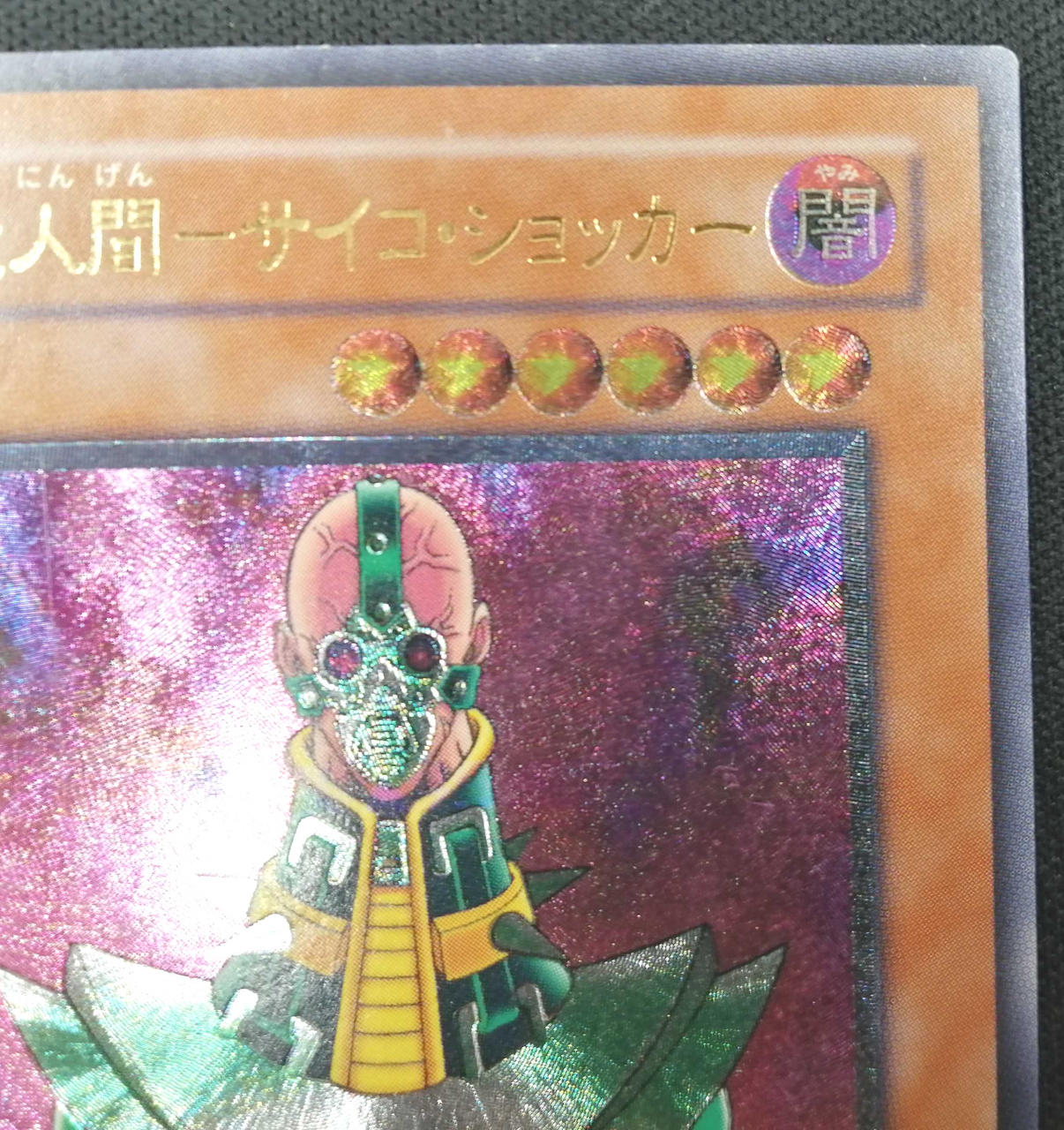 ARS10 人造人間サイコショッカー レリーフ KONAMI|人造人間サイコショッカー レリーフ|HARDOFFオフモール（オフモ