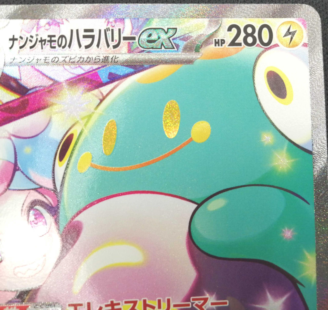 ポケモン|ナンジャモのハラバリーex|HARDOFFオフモール（オフモ