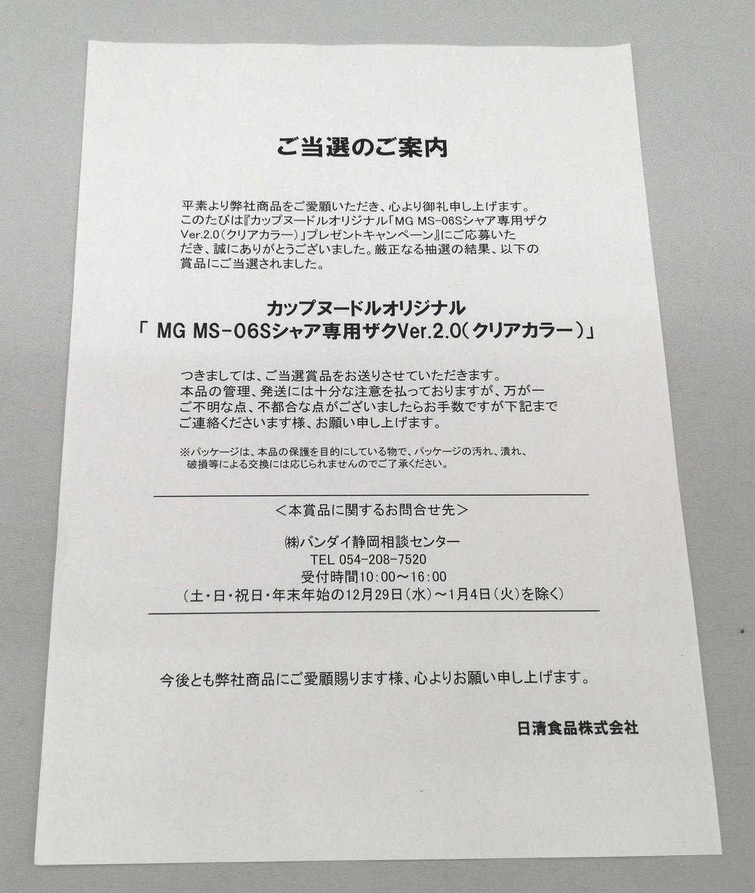 当選通知書同梱