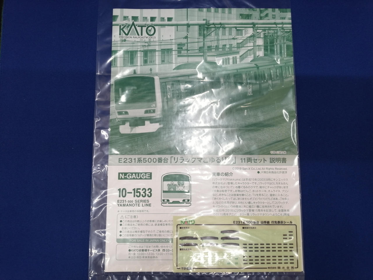 KATO|E231系500番台リラックマごゆるり号11両セット|HARDOFFオフ