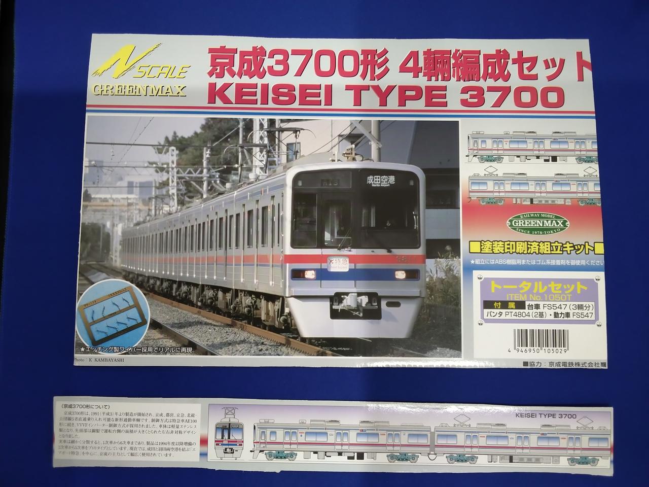 GREEN MAX|京成3700形トータル/中間車8両セット|HARDOFFオフ