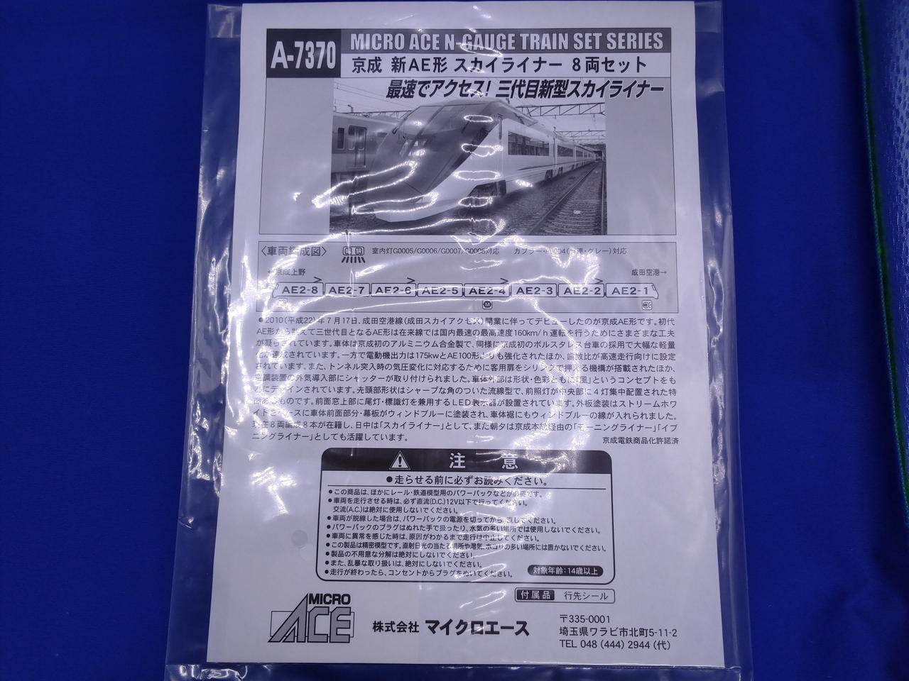 MICRO ACE|京成 新AE形スカイライナー8両セット|【ハードオフ公式通販