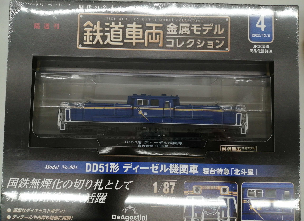 【未開封✨】鉄道車両金属モデルコレクション DD51形 115形 ー(その他ブランド)|鉄道車両金属モデルコレクション|HARDOFF