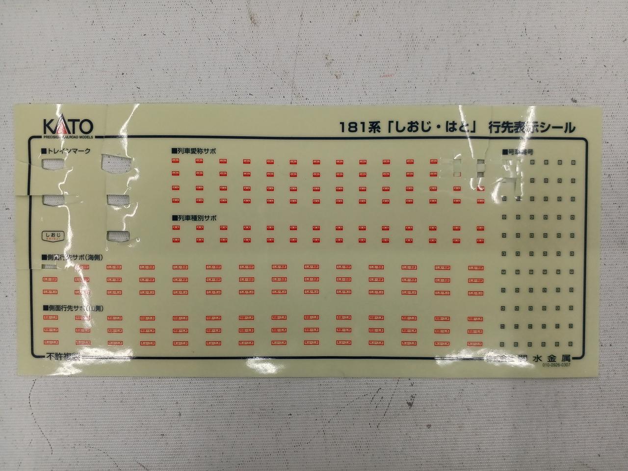 181系　しおじ　はと　7両セット　KATO 181系 「しおじ・はと」 (基本・7両セット) (鉄道模型) - ホビー