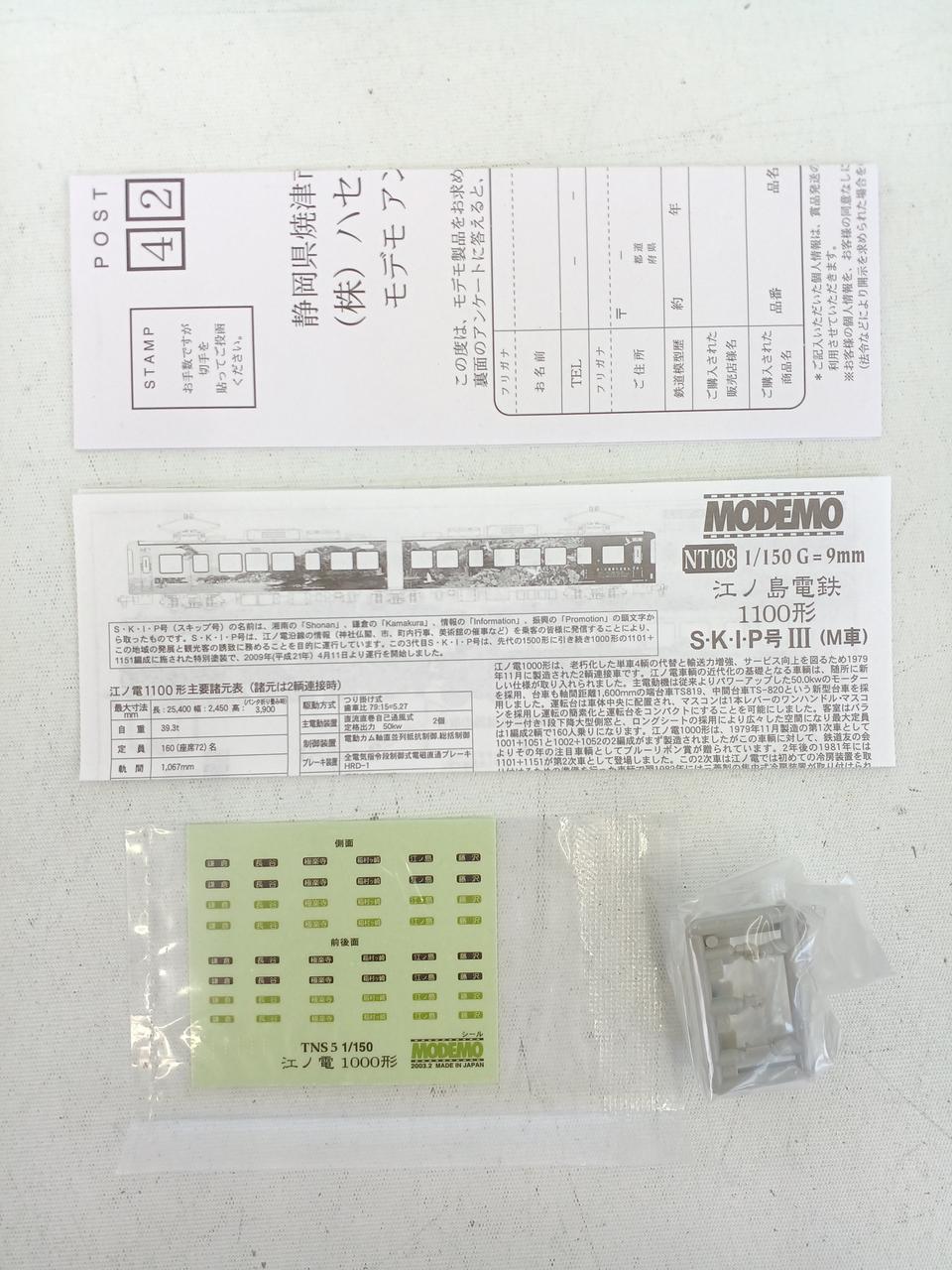 ハセガワ(MODEMO)|江ノ島電鉄1100系 SKIP号Ⅲ (M車)|【ハードオフ公式