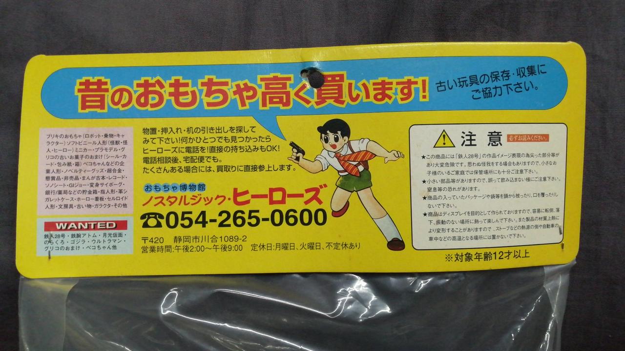 ノスタルジック・ヒーローズ|ソフビ|HARDOFFオフモール（オフモ