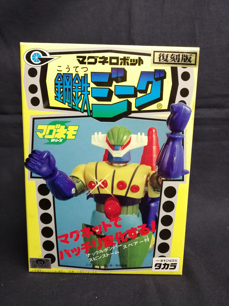 【美品】マグネロボット　鋼鉄ジーグ　復刻版 マグネモ マグネロボット 鋼鉄ジーグ復刻版 (Jeeg) タカラ