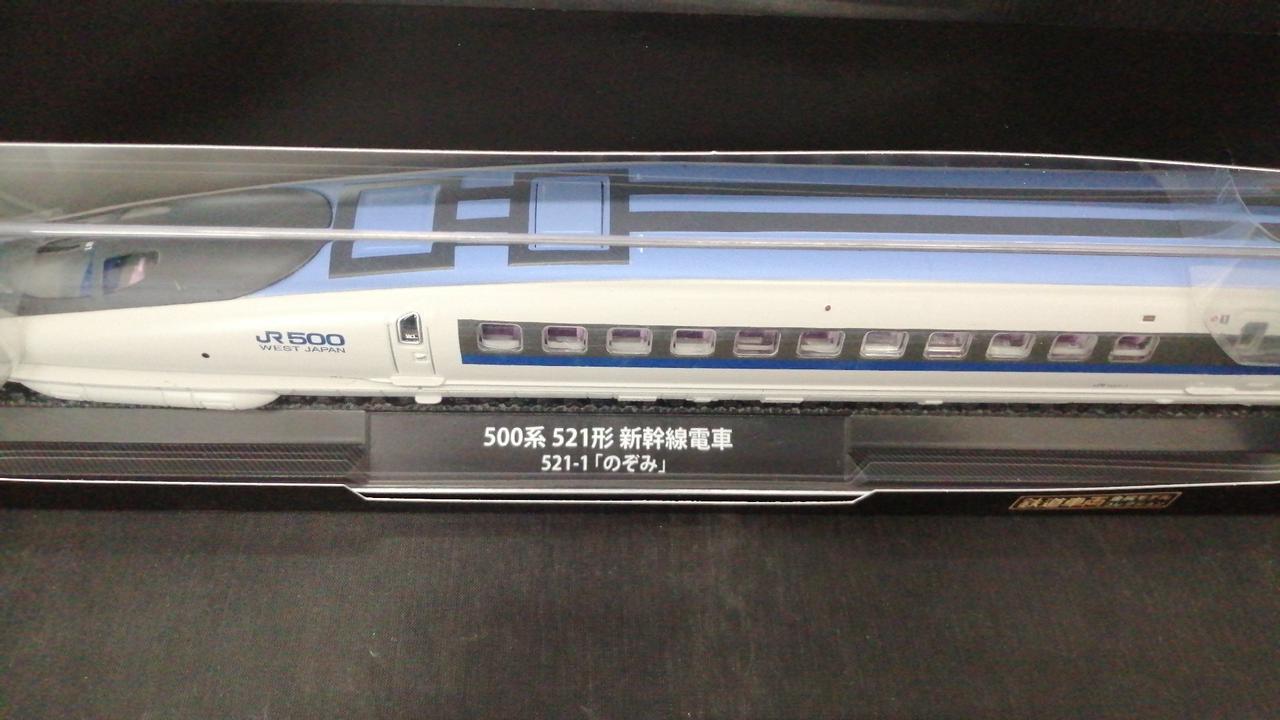 鉄道車両　金属モデルコレクション500系 521形　のぞみ 鉄道車両 金属モデルコレクション500系 521形 のぞみ 鉄道車両