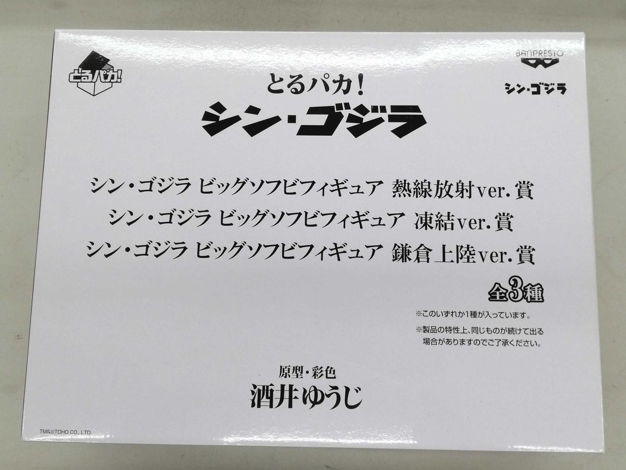 とるパカ! シン・ゴジラ